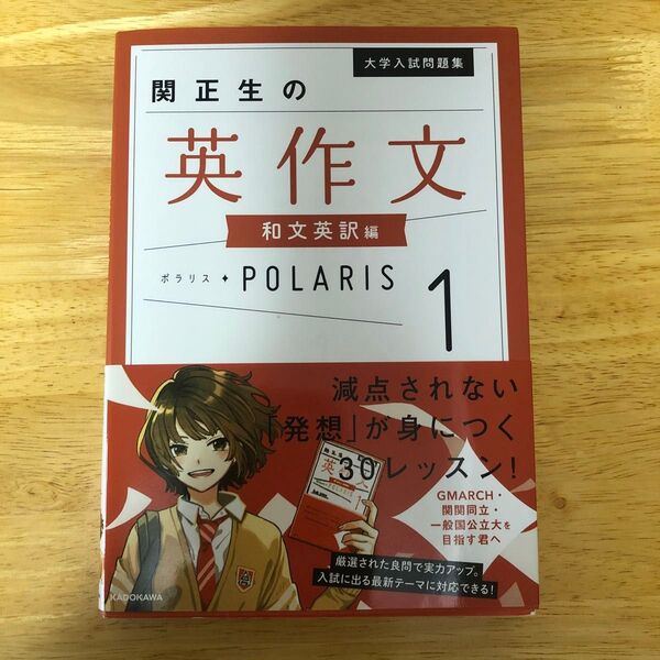 未使用★大学入試問題集関正生の英作文ポラリス 1 (大学入試問題集) 関正生/著