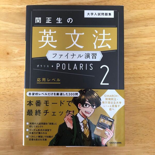 未使用★大学入試問題集関正生の英文法ファイナル演習ポラリス 2 (大学入試問題集) 関正生/著