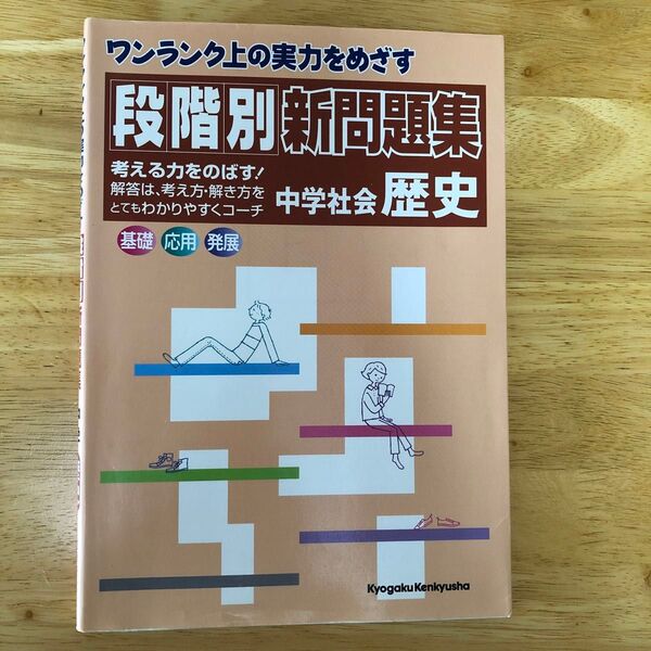 段階別新問題集 中学社会歴史/教学研究社