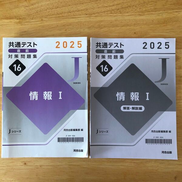 共通テスト対策問題集 情報I 問題編、解答・解説編セット 2025
