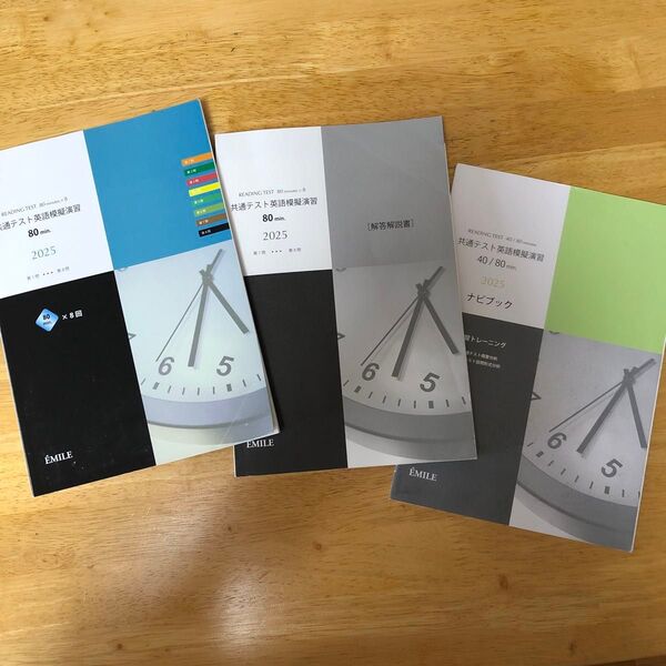 EMILE★reading test 共通テスト英語模擬演習2025 問題集解答解説書・ナビブックの3冊セット