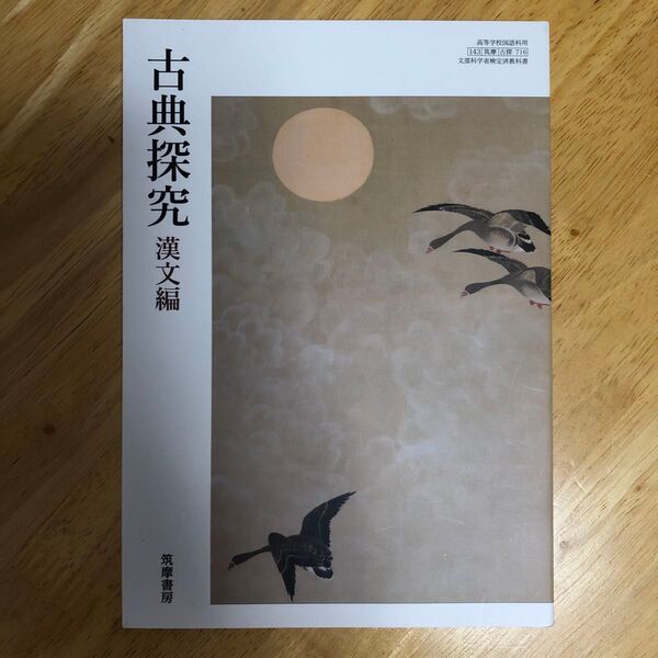 【古探716】 古典探究 漢文編 文部科学省検定済教科書 国語科用 高校 教科書 筑摩書房