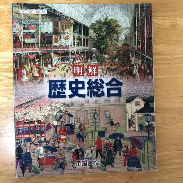 【歴総706】 明解 歴史総合 文部科学省検定済 高校教科書 高等学校地理歴史科用 帝国書院