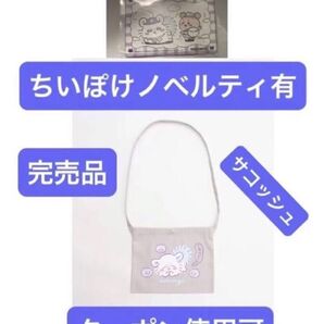 モモンガ サコッシュ ちいかわ トーキングヘッズ