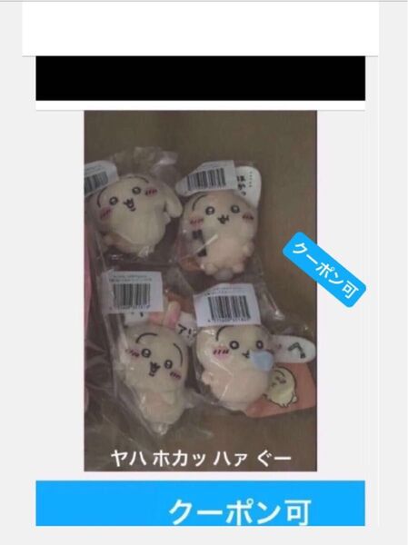 ヤハ ハァ!? ぐ〜 ほかッ うさぎだらけくじ E賞 ちいかわ