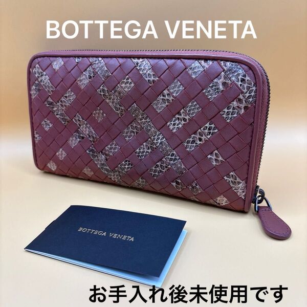 ◆正規品◆ ボッテガヴェネタ イントレチャート ラウンドファスナーパイソン 長財布