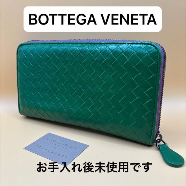 ◆正規品◆ BOTTEGA VENETA イントレチャート ラウンドファスナー長財布 レザーグリーン