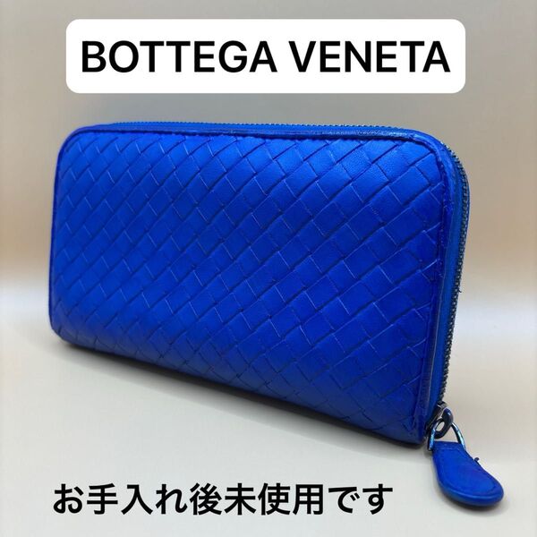 ◆正規品◆ BOTTEGA VENETA イントレチャート ラウンドファスナー 長財布 レザーブルー