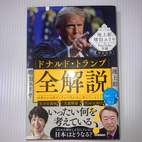 ドナルド・トランプ全解説 世界をかき回すトランプ氏が次に考えていること 池上彰と増田ユリヤ