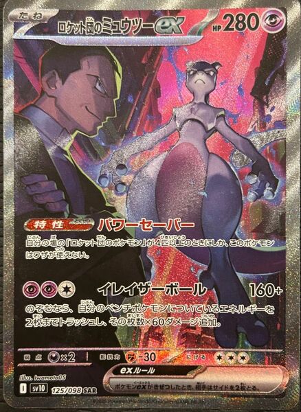 ポケモンカード ロケット団のミュウツーex SAR sv1a