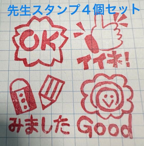 先生スタンプ 4個 手作りはんこ 消しゴムはんこ いいねスタンプ OKスタンプ