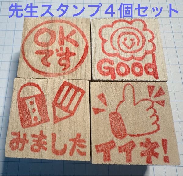先生スタンプ 4個 手作りはんこ 消しゴムはんこ いいねスタンプ OKスタンプ