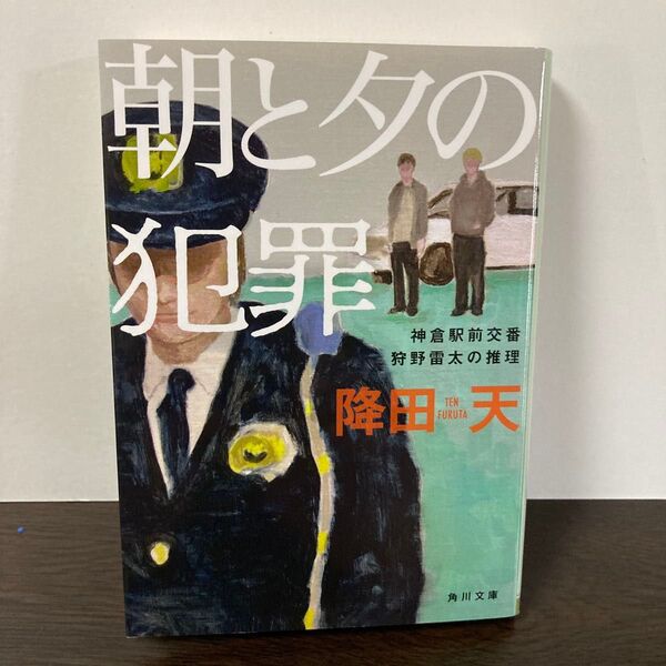 朝と夕の犯罪 (角川文庫 ふ42-2 神倉駅前交番狩野雷太の推理) 降田天/〔著〕