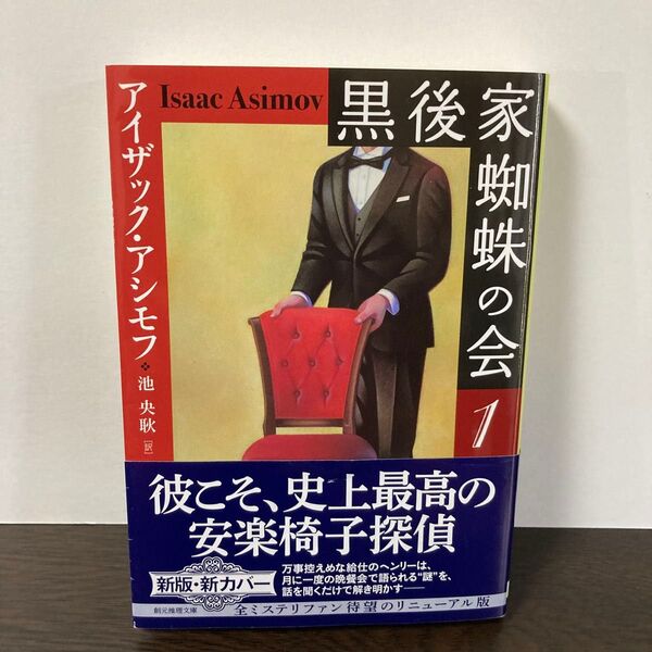 黒後家蜘蛛の会 1 (創元推理文庫 Mア2-1) (新版) アイザック・アシモフ/著 池央耿/訳