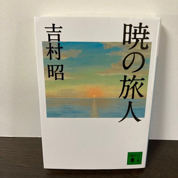 暁の旅人 (講談社文庫 よ3-23) 吉村昭/〔著〕