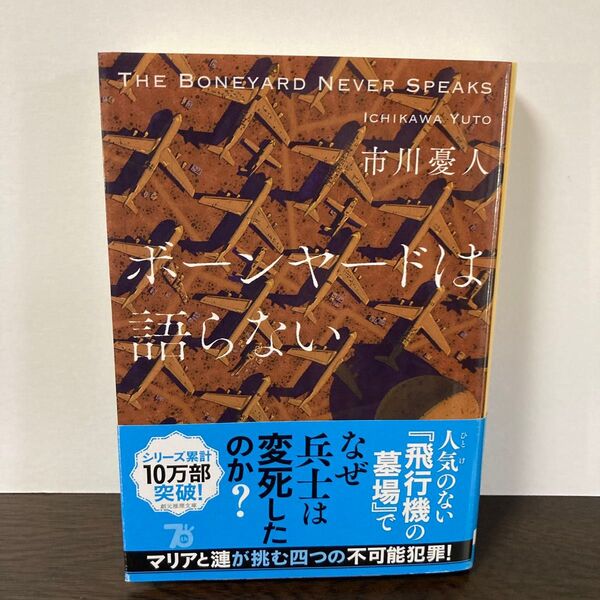 ボーンヤードは語らない (創元推理文庫 Mい11-4) 市川憂人/著