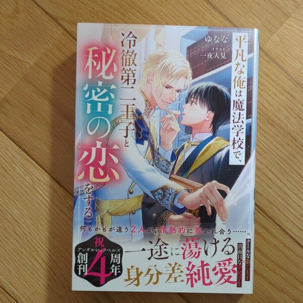 平凡な俺は魔法学校で、冷徹第二王子と秘密の恋をする (&arche NOVELS) ゆなな/〔著〕