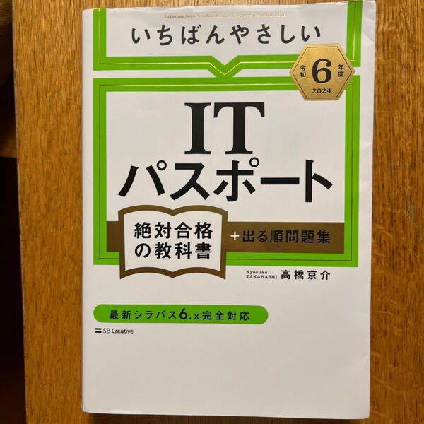 いちばんやさしいITパスポート 絶対合格の教科書 + 出る順問題集