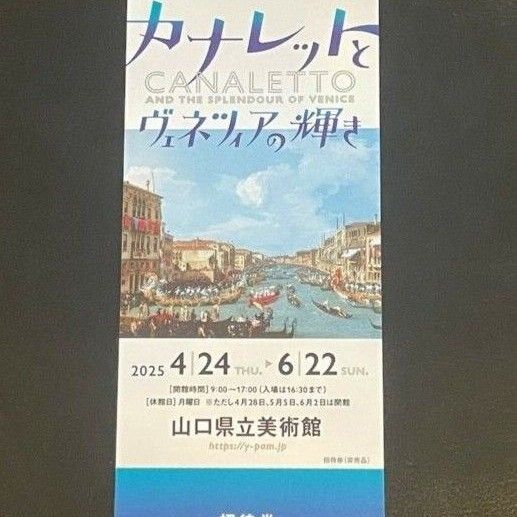 2枚 山口県立美術館 カナレットとヴェネツィアの輝き 招待券