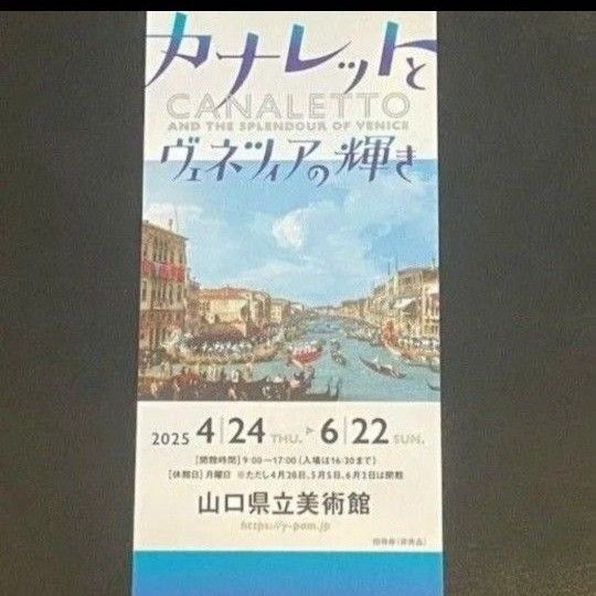 山口県立美術館 カナレットとヴェネツィアの輝き 招待券 1枚