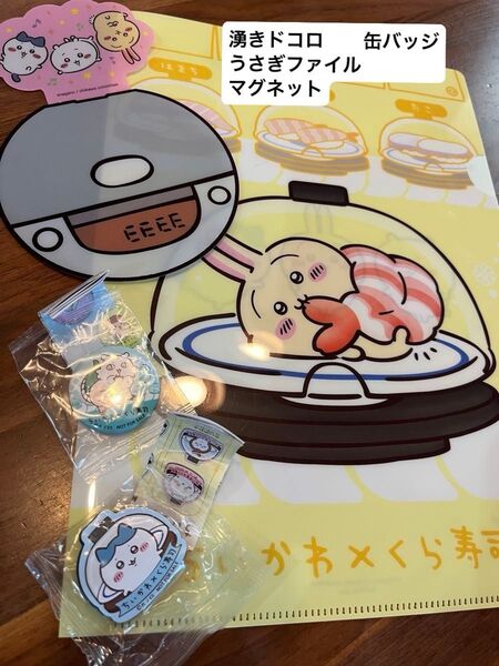 くら寿司 ちいかわ クリアファイル コラボ 湧きドコロフタ マグネット 缶バッジ あのこ うさぎ ハチワレ ラッコ セット まとめ