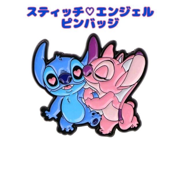 【新品】Disney スティッチ&エンジェル ピンバッジ ディズニー ピンズ バッチ ピンブローチ グッズ
