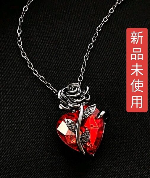 【新品未使用】ゴシック調ネックレス 薔薇 花 ハート ブラック黒&レッド赤 ストーン フラワー アクセサリー ペンダント
