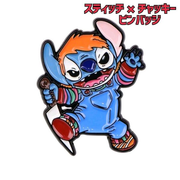 【新品】Disney スティッチ×チャッキー ピンバッジ ディズニー ピンズ バッチ ピンブローチ グッズ
