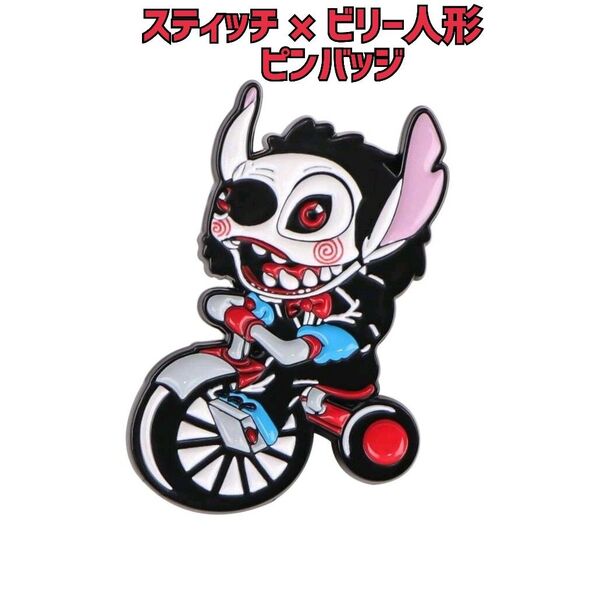 【新品】Disney スティッチ×ビリー人形 ピンバッジ ディズニー ピンズ バッチ ピンブローチ グッズ