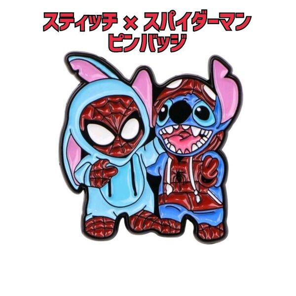 【新品】Disney スティッチ×スパイダーマン ピンバッジ ディズニー マーベル ピンズ バッチ ピンブローチ グッズ