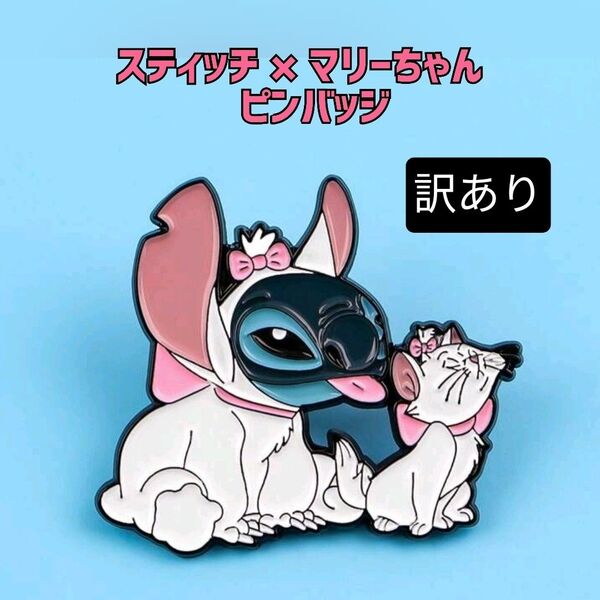 【訳あり新品】Disney スティッチ×マリーちゃん ピンバッジ ディズニー ピンズ バッチ ピンブローチ グッズ