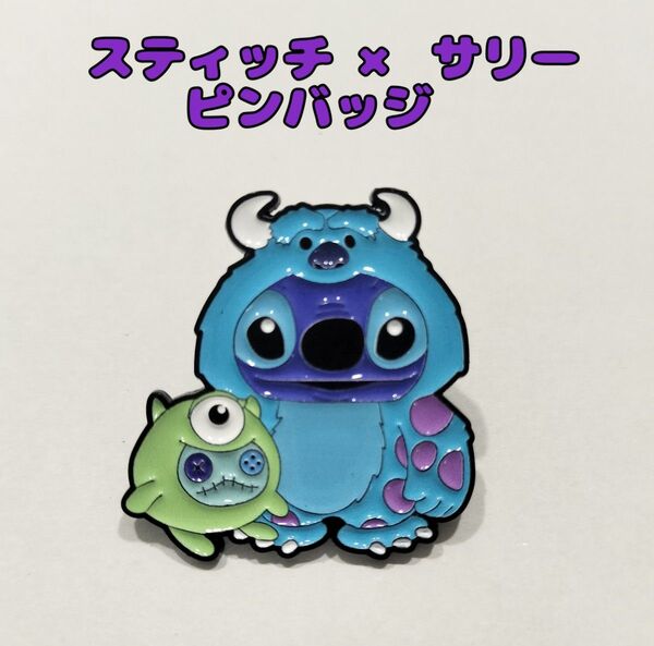 【新品】Disney スティッチ×サリー ピンバッジ ディズニー モンスターズインク ピンズ バッチ ピンブローチ グッズ