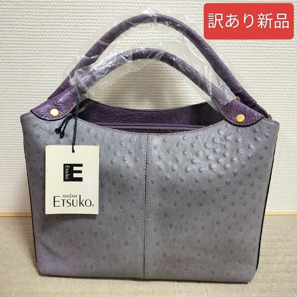 【訳あり新品タグ付】MADAM ETSUKO レザー ハンドバッグ 紫 グレー 本革 レディース 未使用