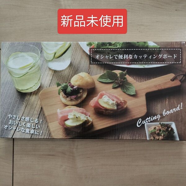 【新品未使用】オシャレで便利なカッティングボード まな板 ハンドル付 竹製