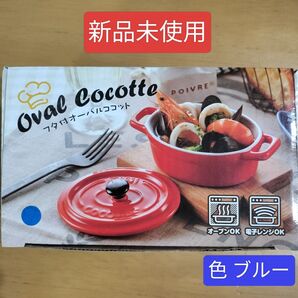 【新品未使用 】フタ付オーバルココット(青) レンジ&オーブンOK ミニサイズ オーバル 調理・盛り付け・小物入れ