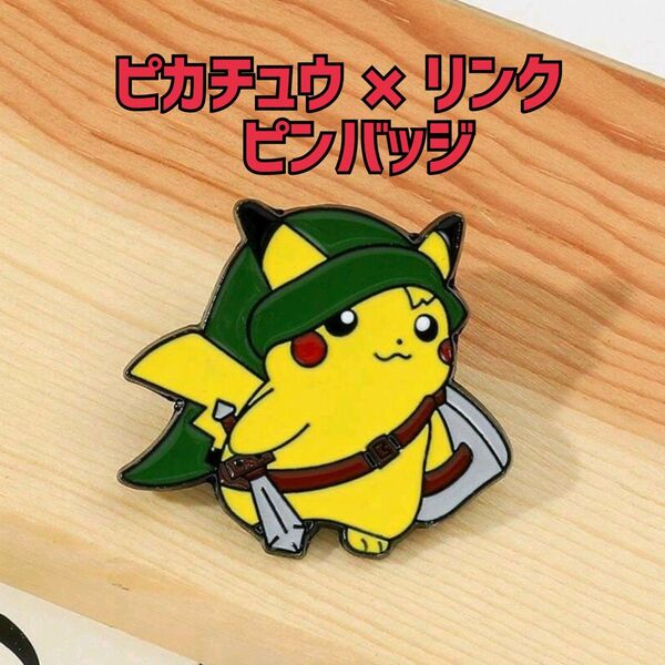 【新品未使用】ピカチュウ×リンク ピンバッジ ピンズ バッチ ピンブローチ ポケモン グッズ