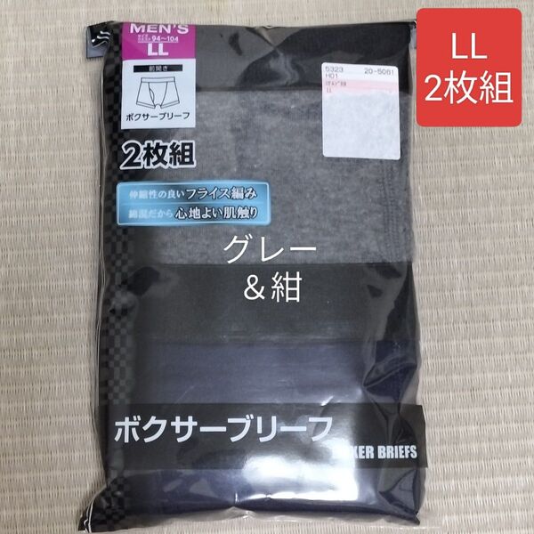【新品2枚組】メンズ 前あきボクサーブリーフ XL LL ブラック グレー&紺 下着 パンツ インナー 無地