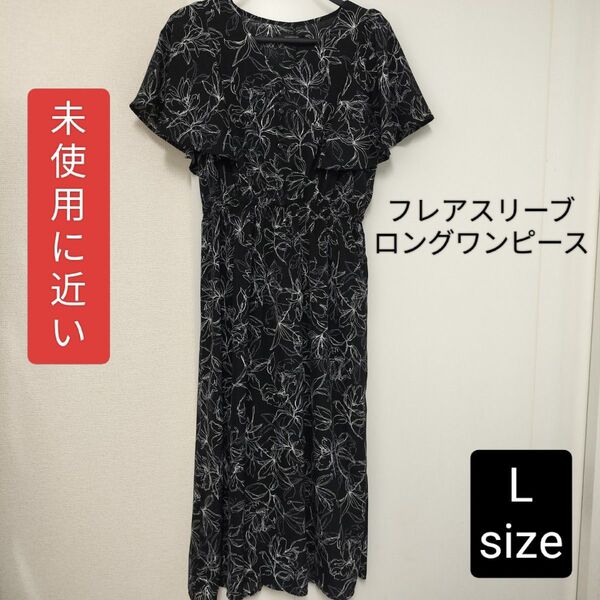 【未使用に近い】レディース フレアスリーブ ロングワンピース 花柄 Lサイズ シフォン 春夏秋