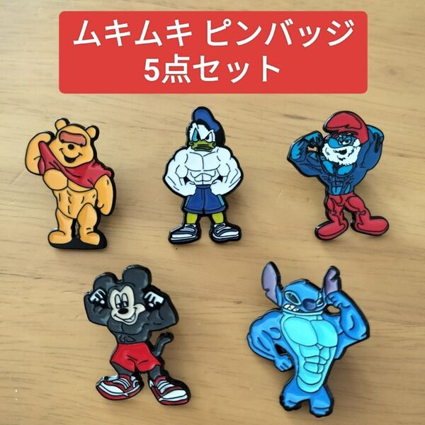 【新品未使用】筋肉ムキムキピンバッジ5点セット ピンズ バッチ ピンブローチ Disney マッチョ グッズ