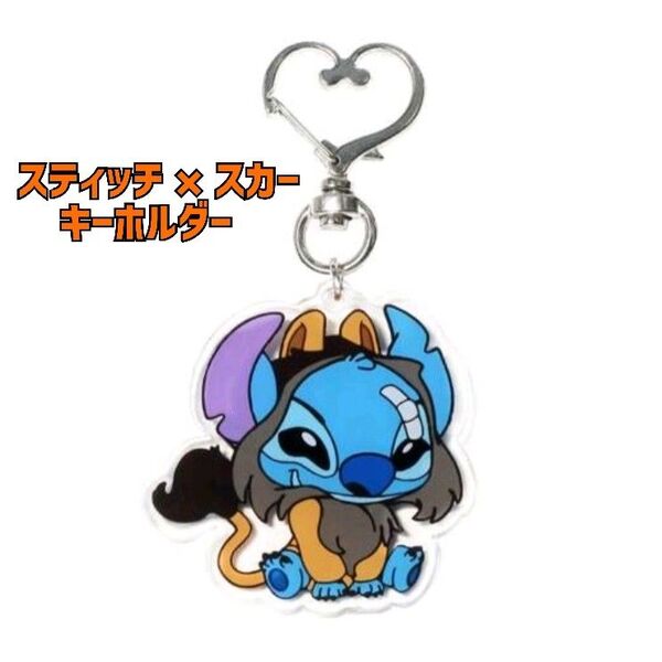 【新品】Disney スティッチ×スカー アクリルキーホルダー ディズニー グッズ