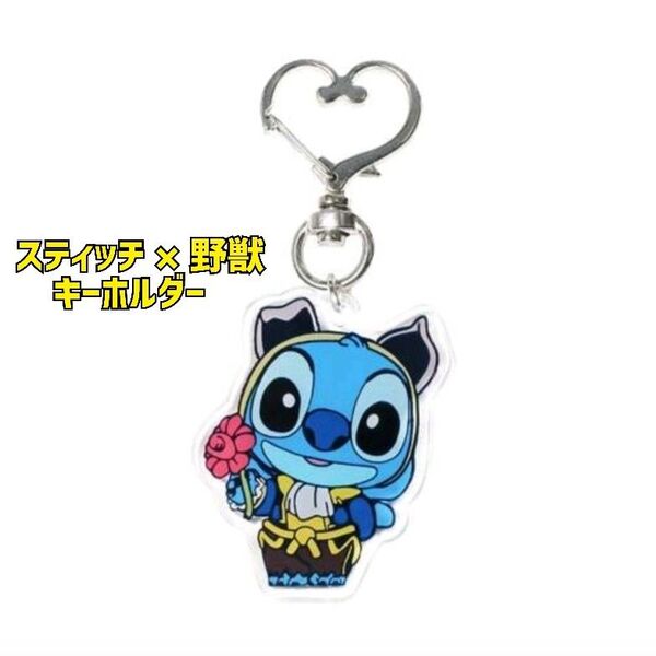 【新品】Disney スティッチ×野獣 キーホルダー ディズニー グッズ
