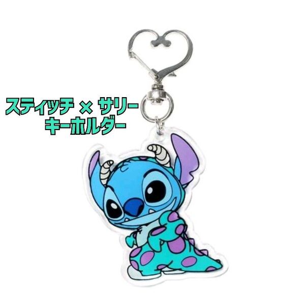 【新品】Disney スティッチ×サリー キーホルダー ディズニー グッズ