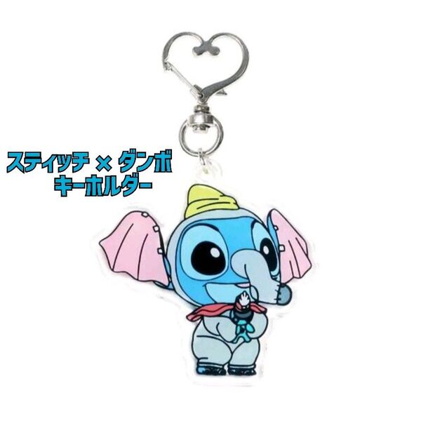 【新品】Disney スティッチ×ダンボ キーホルダー ディズニー グッズ