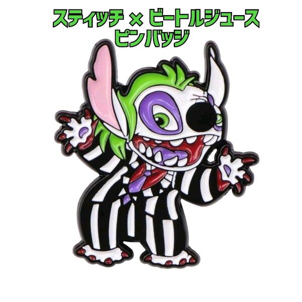 【新品】Disney スティッチ×ビートルジュース ピンバッジ ディズニー ピンズ ピンブローチ バッチ グッズ