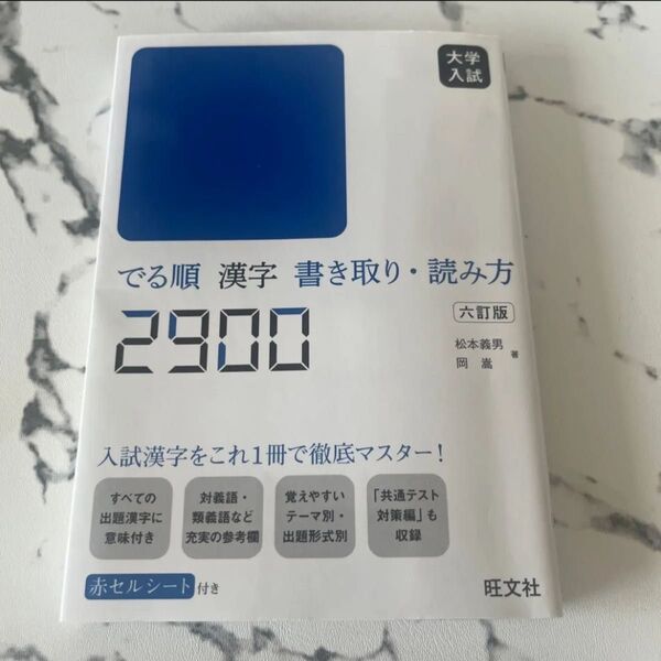 大学入試 でる順 漢字 書き取り・読み方2900 旺文社