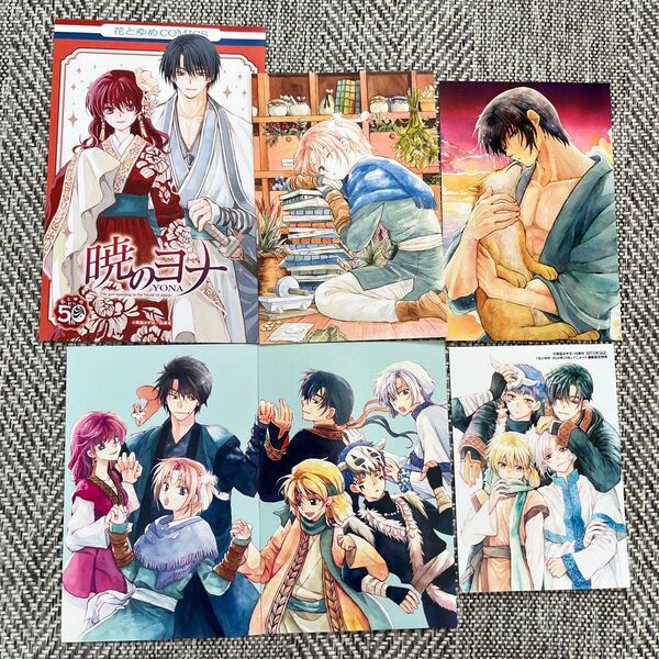 暁のヨナ ポストカード ブロマイド 花とゆめ付録 アニメイトオンライン特典 ヨナカフェ