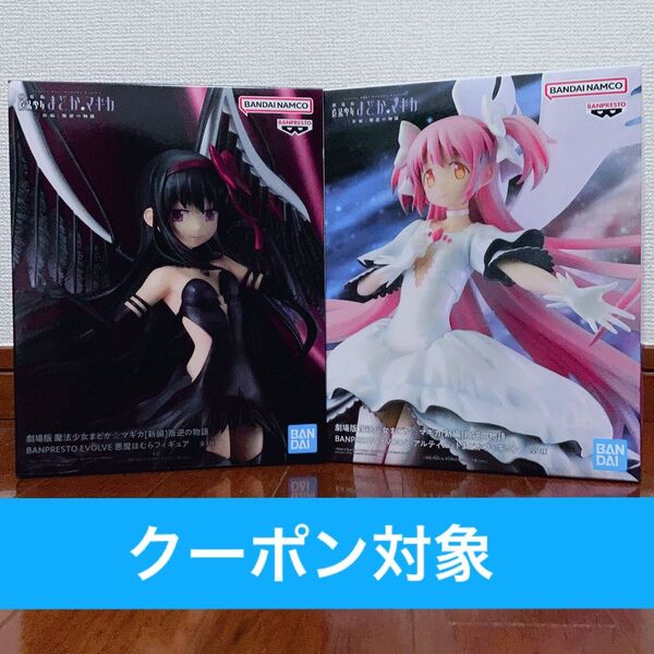 魔法少女まどか マギカ 劇場版 叛逆の物語 BANPRESTO EVOLVE 新編 悪魔ほむら アルティメットまどか フィギュア