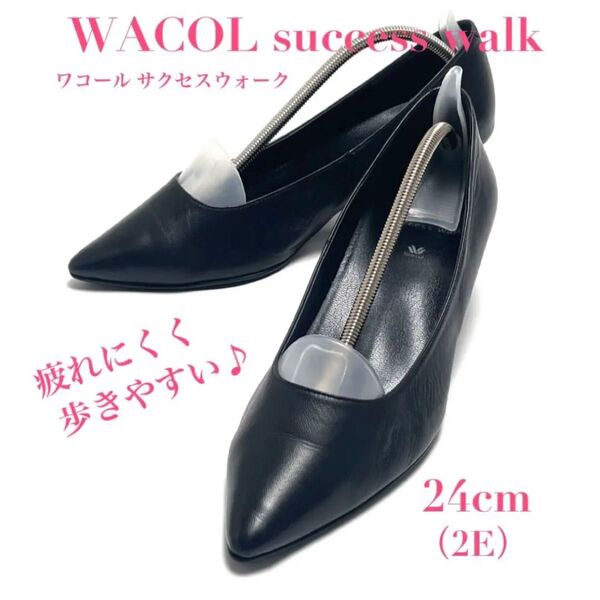 ワコール サクセスウォーク 24cm 2E 疲れにくい パンプス 靴 ブラック 黒 本革 レザー レディース 冠婚葬祭 ビジネス