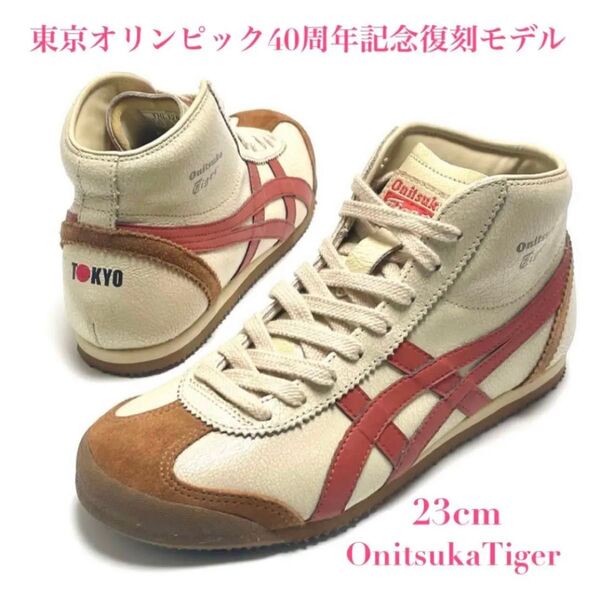 希少 オニツカタイガー THL328 スニーカー 靴 メキシコ ミッド ランナー 東京オリンピック 40周年 記念 復刻モデル