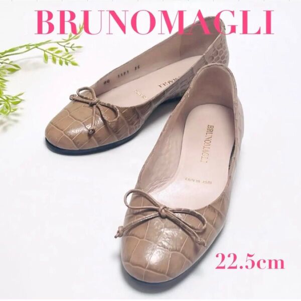 BRUNOMAGLI ブルーノマリ バレエシューズ フラットシューズ パンプス クロコ柄 型押し ブラウン 22.5cm